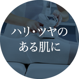 ハリ・ツヤのある肌に