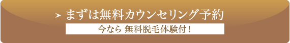 無料カウンセリング予約