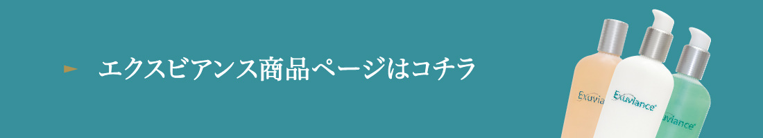 エクスビアンス商品ページはコチラ
