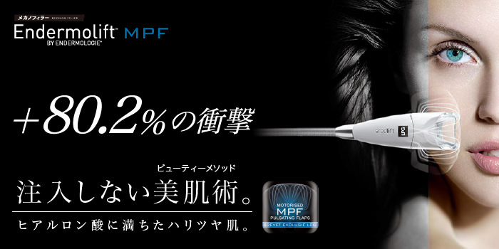 エンダモリフトMPF　ヒアルロン酸に満ちたハリツヤ肌。