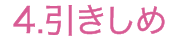 4.引きしめ