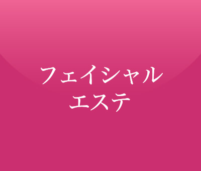 フェイシャルエステ