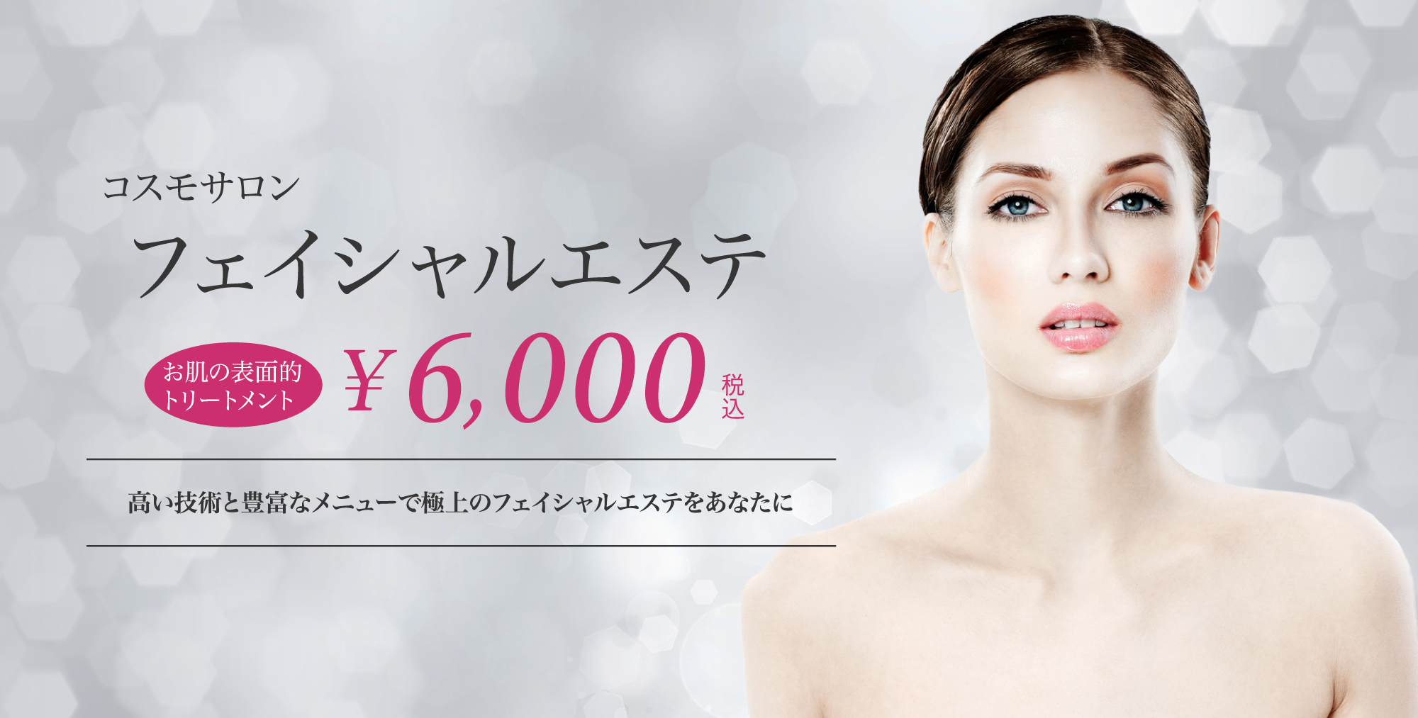 フェイシャルエステ 6000円
