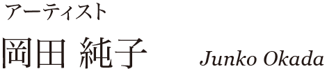 アーティスト　岡田純子