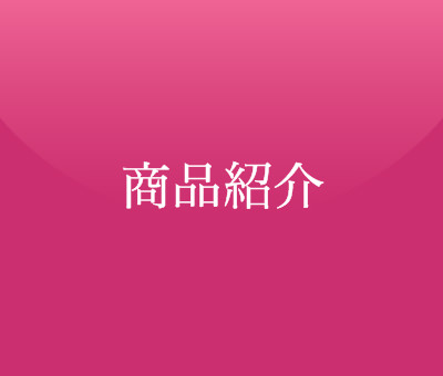商品紹介