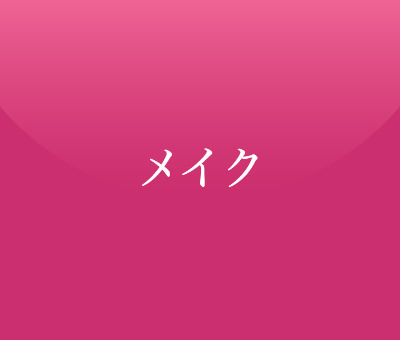 メイク