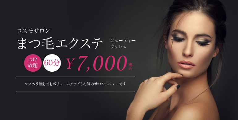 まつ毛エクステ